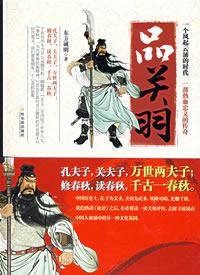 关羽樊城俗语 ——三国系列读本之《品关羽》