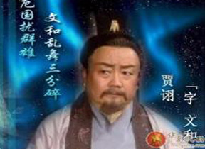 贾诩：一句话能让数百万人丧命的三国第一毒士