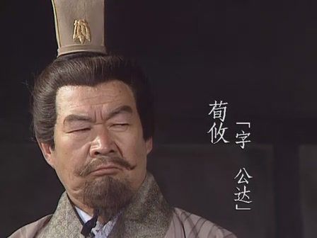 曹魏第一谋士当属荀攸- 三国文史- 三国演义电子辞典
