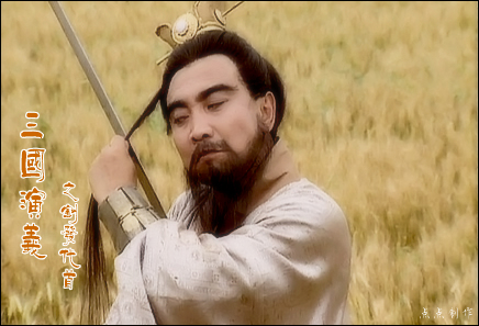 最好的导演 最差的道具师——三国舞台上的曹操