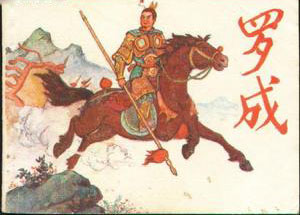 不是演义也精彩正史中的隋唐六英雄- 三国文史- 三国演义电子辞典