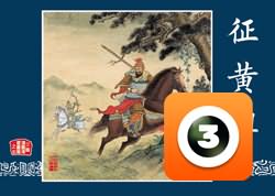 第5集-征黄祖