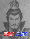 曹操是怎样从英雄沦为枭雄的？