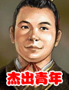 “向刘禅同志学习”先进事迹报告会