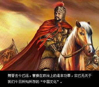 曹操：中华文化的历史罪人？