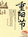 九九菊香飘满天 老调重弹话重阳