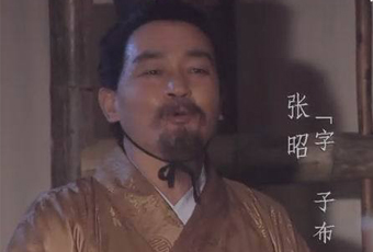 江东治国良臣张昭
