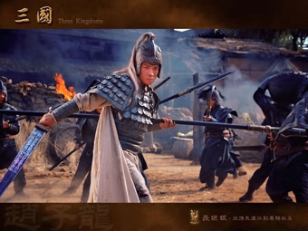 勇敢坚贞的化身，英武超群的代名词——赵云