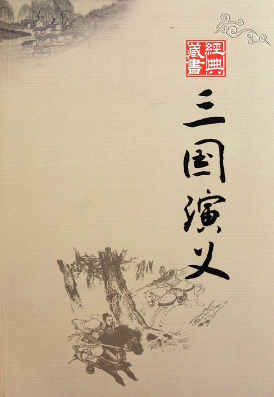 明代对《三国演义》的评点